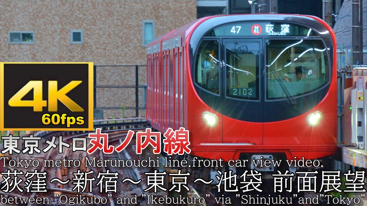【4K60p前面展望】東京メトロ丸ノ内線2000系 荻窪～東京～池袋 Tokyo metro Marunouchi Subway line.front car view video.