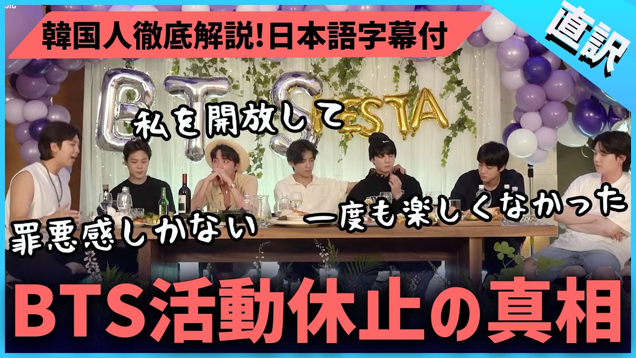 韓国人が見たBTS活動休止の本当の意味｜直訳で忖度なしで本音を探ります｜日本語字幕
