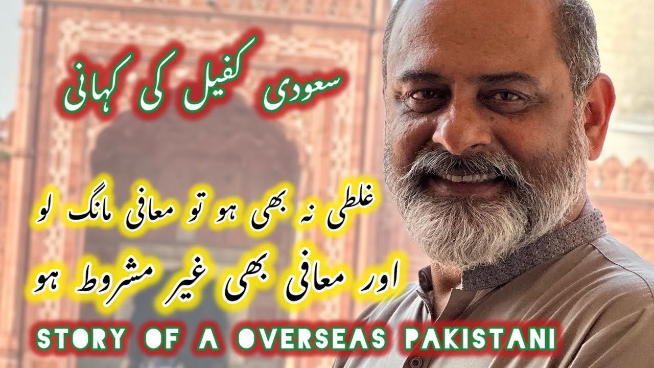 Story of a overseas | ksa | unconditional forgiveness | iftikhar Ahmad usmani | معافی مانگ لو