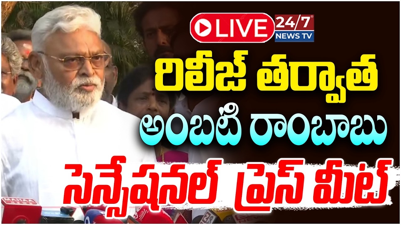 LIVE🔴: అంబటి రాంబాబు సెన్సేషనల్  ప్రెస్ మీట్! | Ambati Rambabu Press Meet After Release From Jail