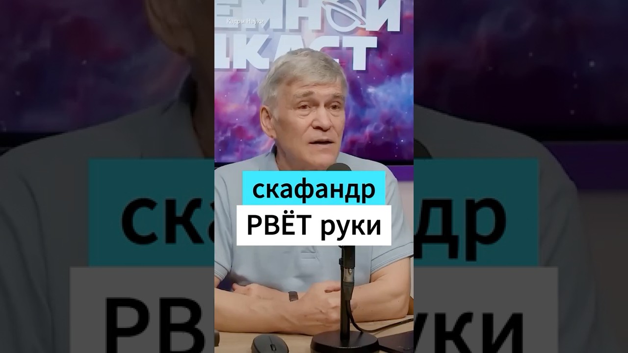 Скафандр РВЁТ РУКИ! Владимир Сурдин  #наука