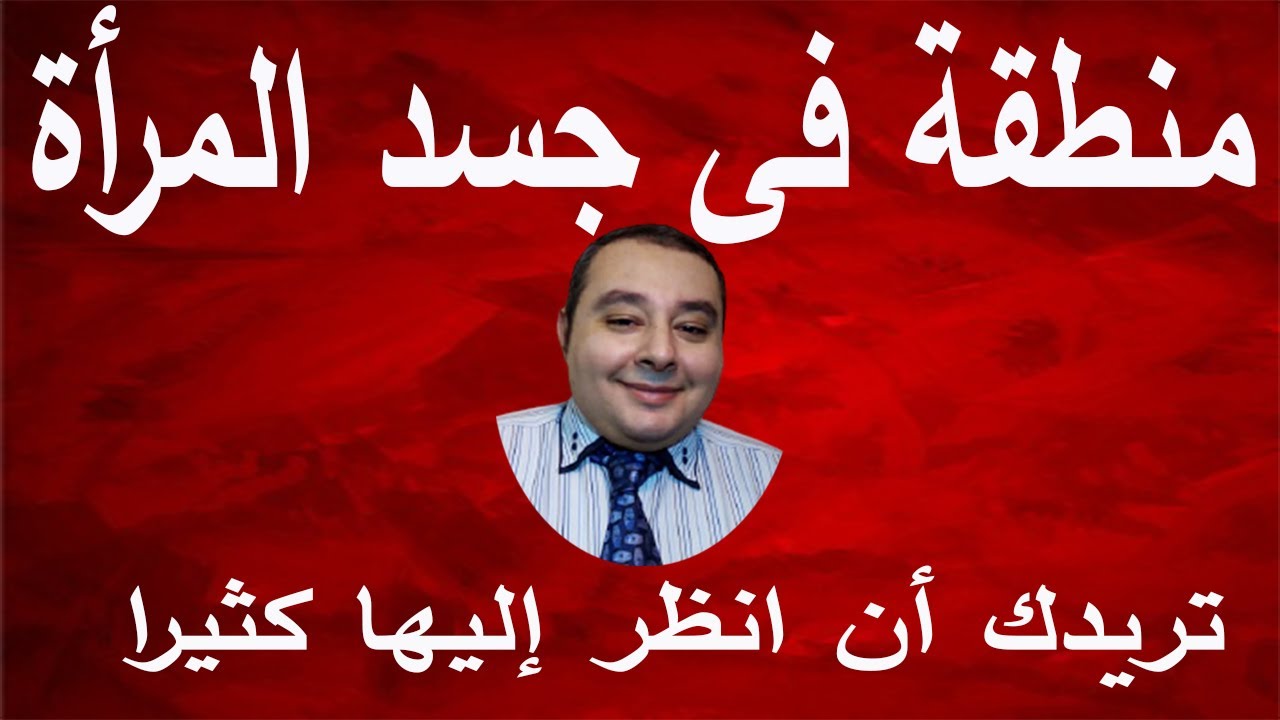 منطقة فى جسد المرأة تريدك أن انظر إليها كثيرا