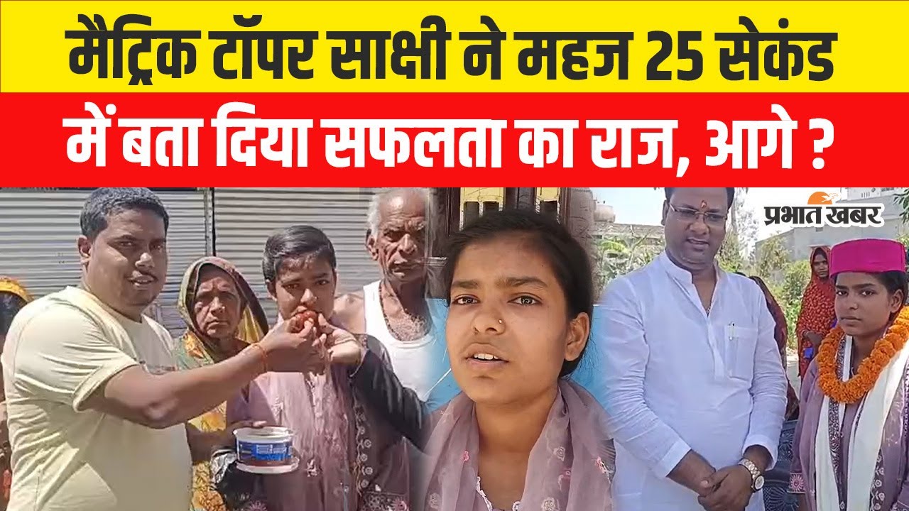 Bihar Board 10th Result 2025 : Matric Topper Sakshi ने महज 25 सेकंड में बता दिया सफलता का राज, आगे ?