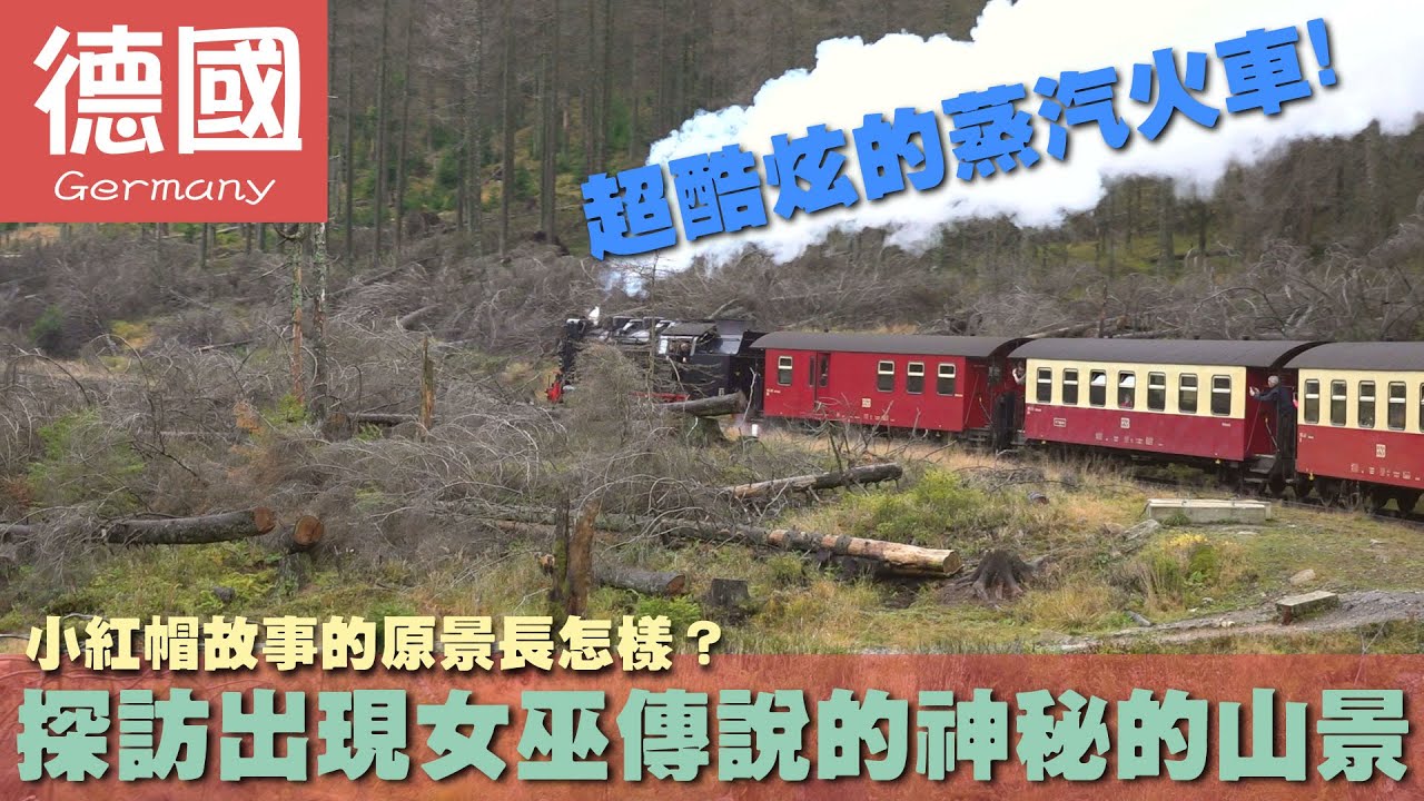 【德國Germany】小紅帽故事的原景長怎樣？探訪出現女巫傳說的神秘的山景｜馬堡｜格林兄弟｜童話故事