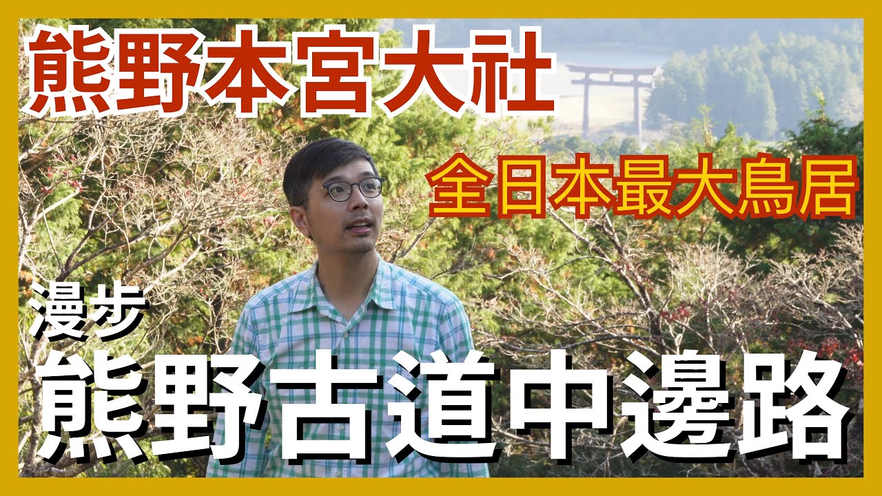 和歌山之旅-熊野古道（中邊路）篇。看日本最大鳥居大齋原｜ 熊野三山之熊野本宮大社
