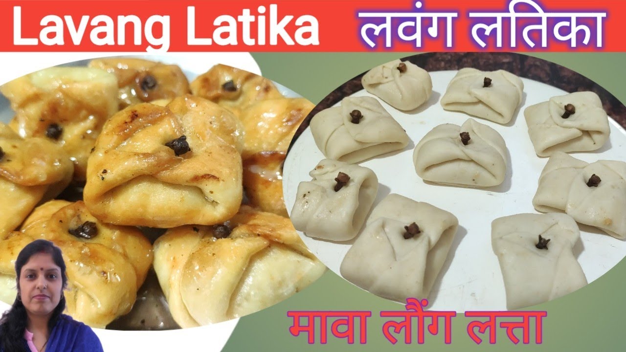 Lavang Latika recipe/mawa loung latta recipe/लौंग लता मिठाई/Jyoti rupesh corner