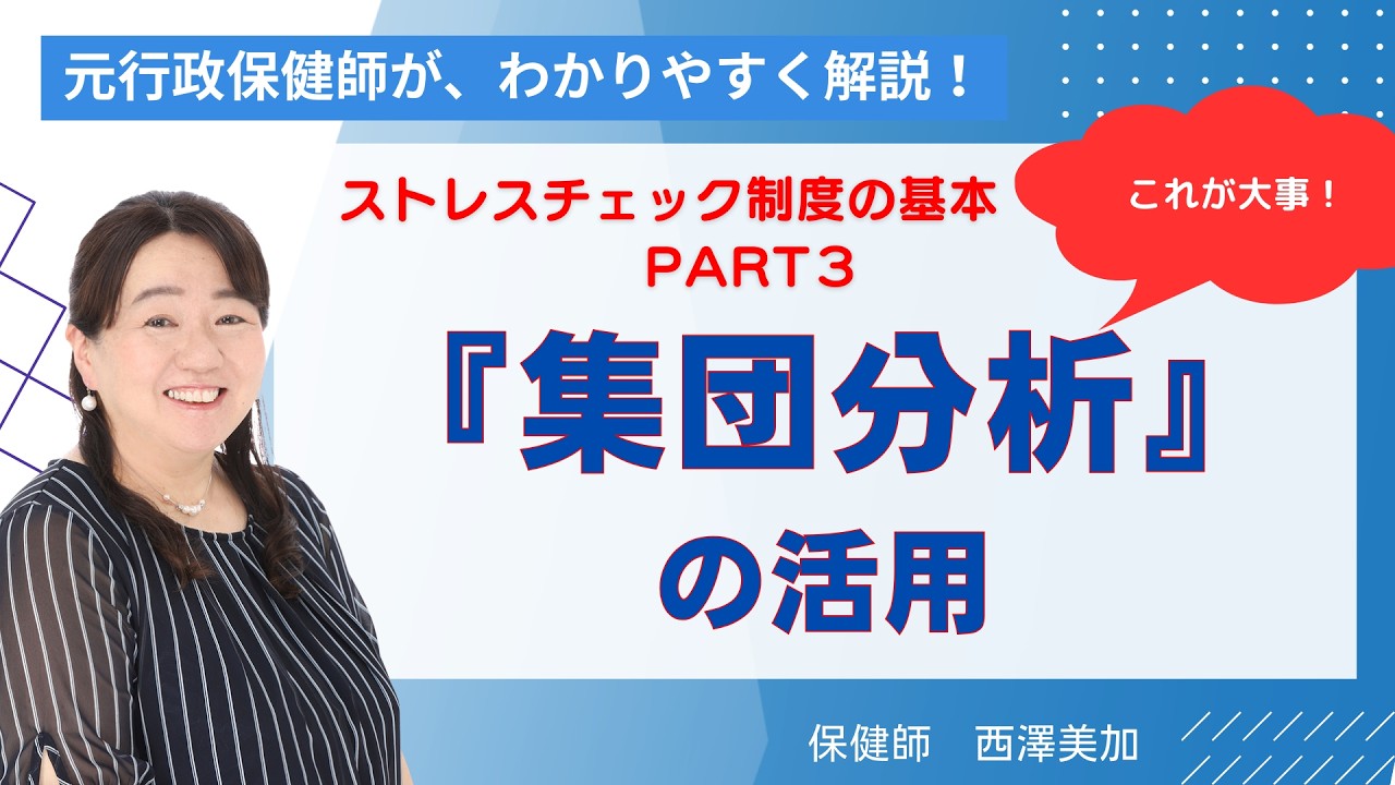 【ストレスチェック】集団分析の活用の仕方。ストレしチェック制度が始まって10年、半数以上の企業が『集団分析をどう使おう？』と課題に感じています。