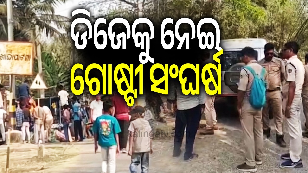 ଡିଜେକୁ ନେଇ ଗୋଷ୍ଟୀ ସଂଘର୍ଷ | Group Clash Erupts Over DJ Music During Holi Celebrations in Tihidi