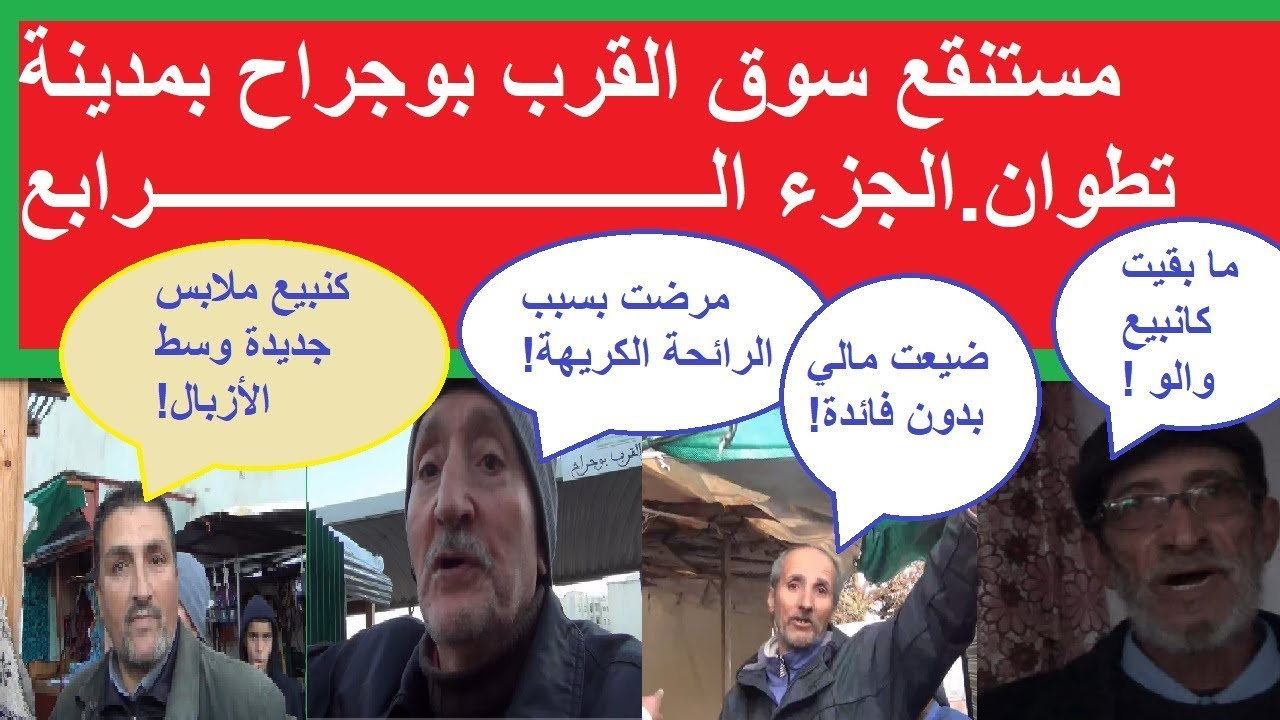 مستنقع سوق القرب بوجراح بمدينة تطوان.الجزء الرابع