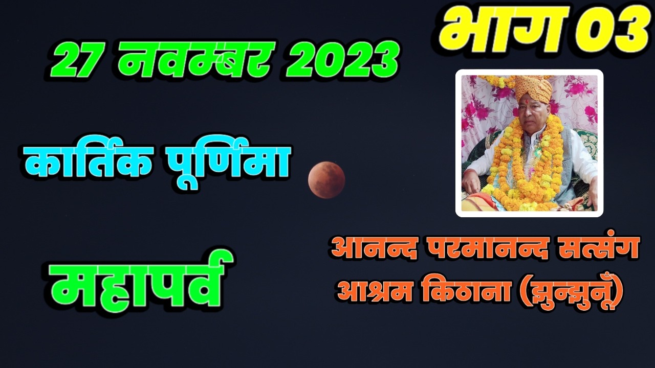 भाग  03 सत्संग भंडारा 27 नवम्बर 2023  कार्तिक पूर्णिमा महापर्व