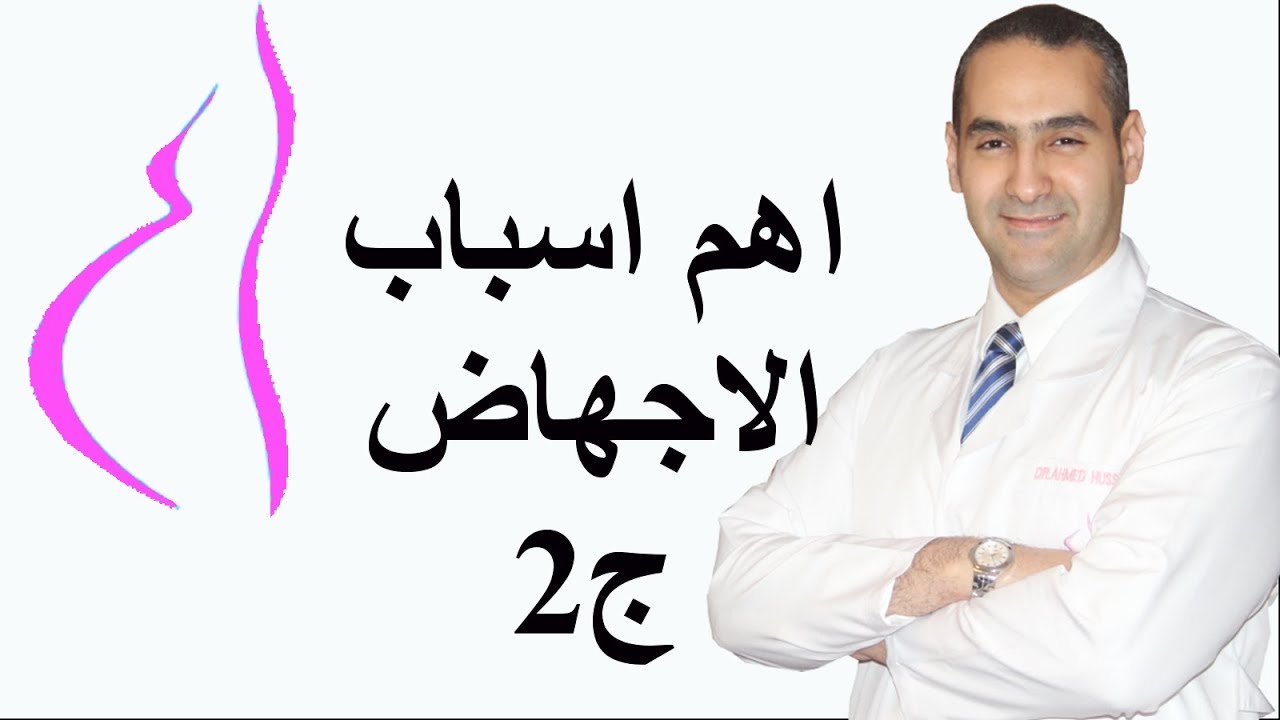 اهم اسباب الاجهاض ج2 - اجسام مضادة و تجلطات - د. احمد حسين