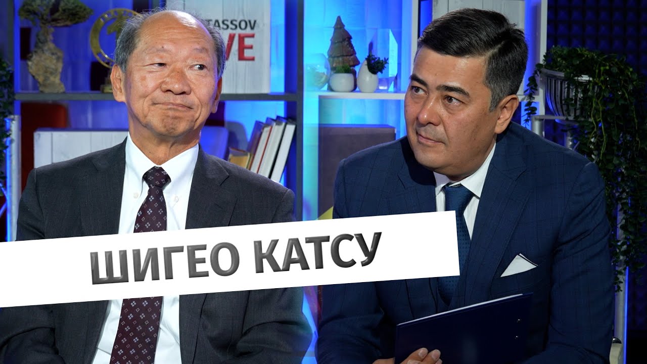 Шигео Катсу: О будущем Назарбаев Университета, развитии науки и трендах в образовании