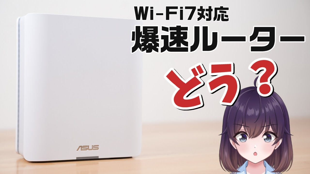 【実機レビュー】スタイリッシュな10G Wi-Fi7ルーター使ってみた（ASUS RT-BE18000）