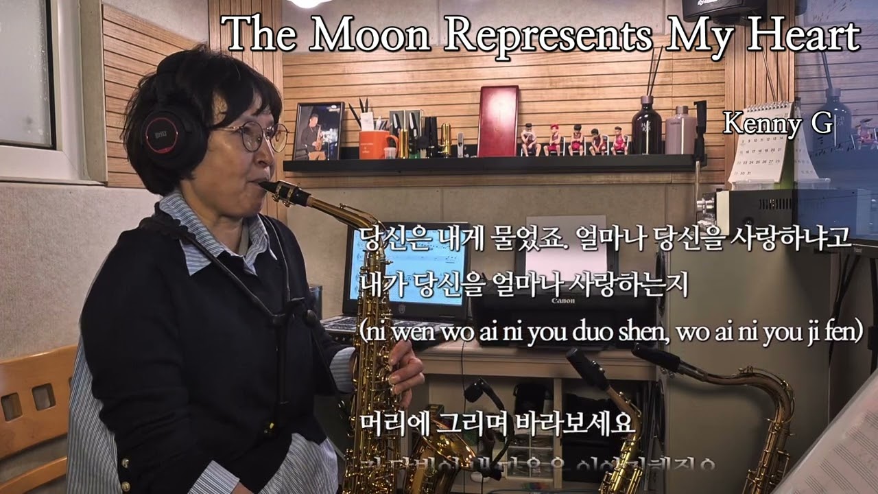 케니지 월량대표아적심 이은희 색소폰연주