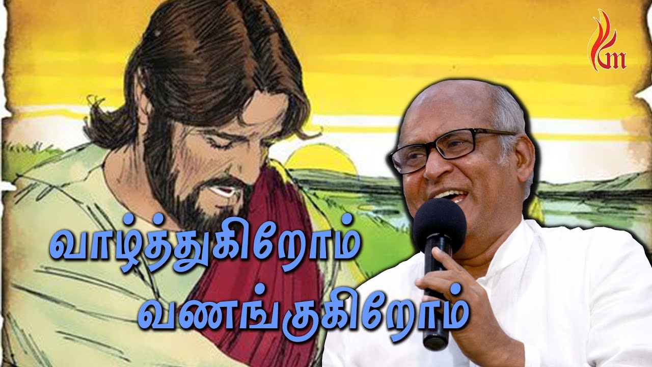 வாழ்த்துகிறோம் வணங்குகிறோம் | Father S J Berchmans | Holy Gospel Music