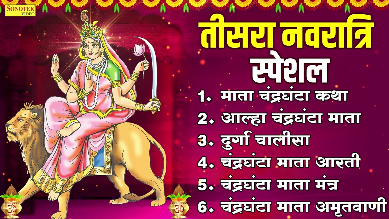 नवरात्रि का तीसरा दिन | माता चंद्रघंटा कथा ,दुर्गा चालीसा | चैत्र नवरात्रि भजन | Mata Rani Ke Bhajan