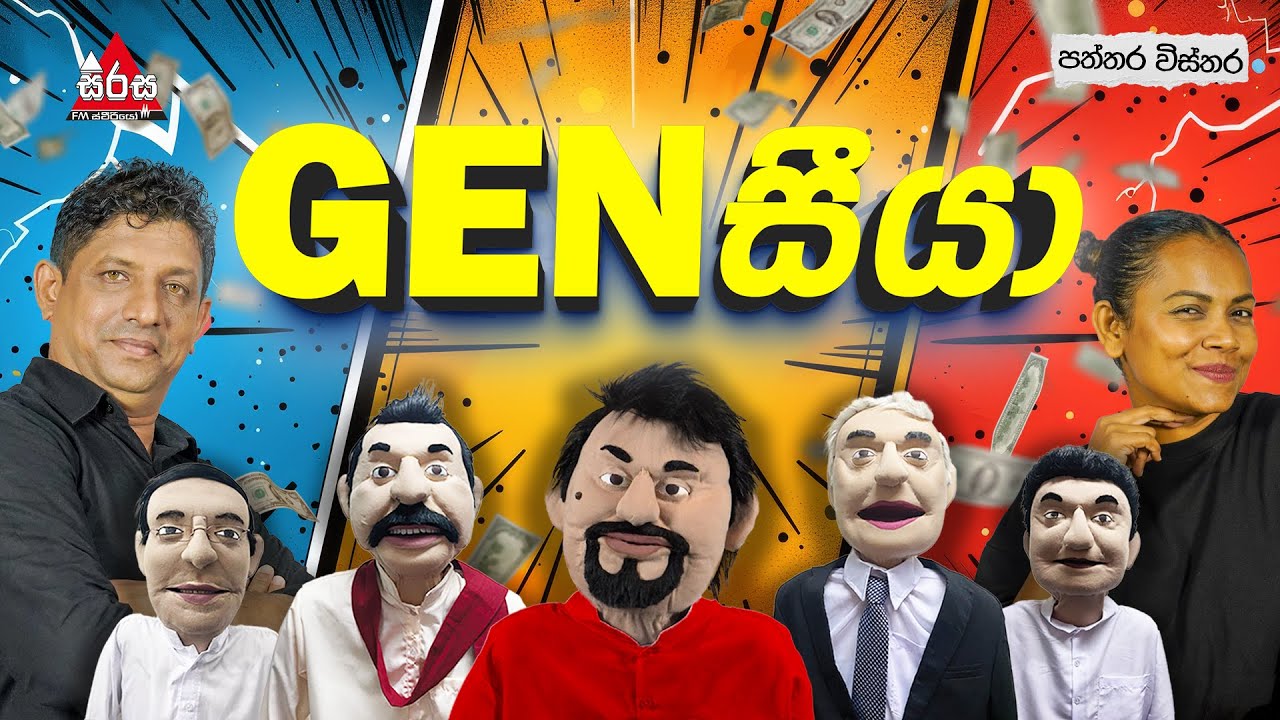 GEN සීයා 🤣🤪 | Patthara Vishthara | SIRASA FM 2026