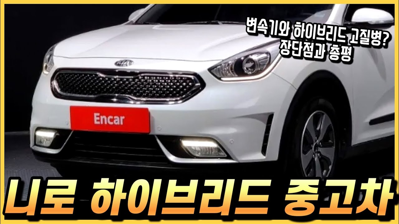 니로 하이브리드 중고차 옵션과 장단점 구매요령까지 알아봅시다. (구독자 중고 추천)