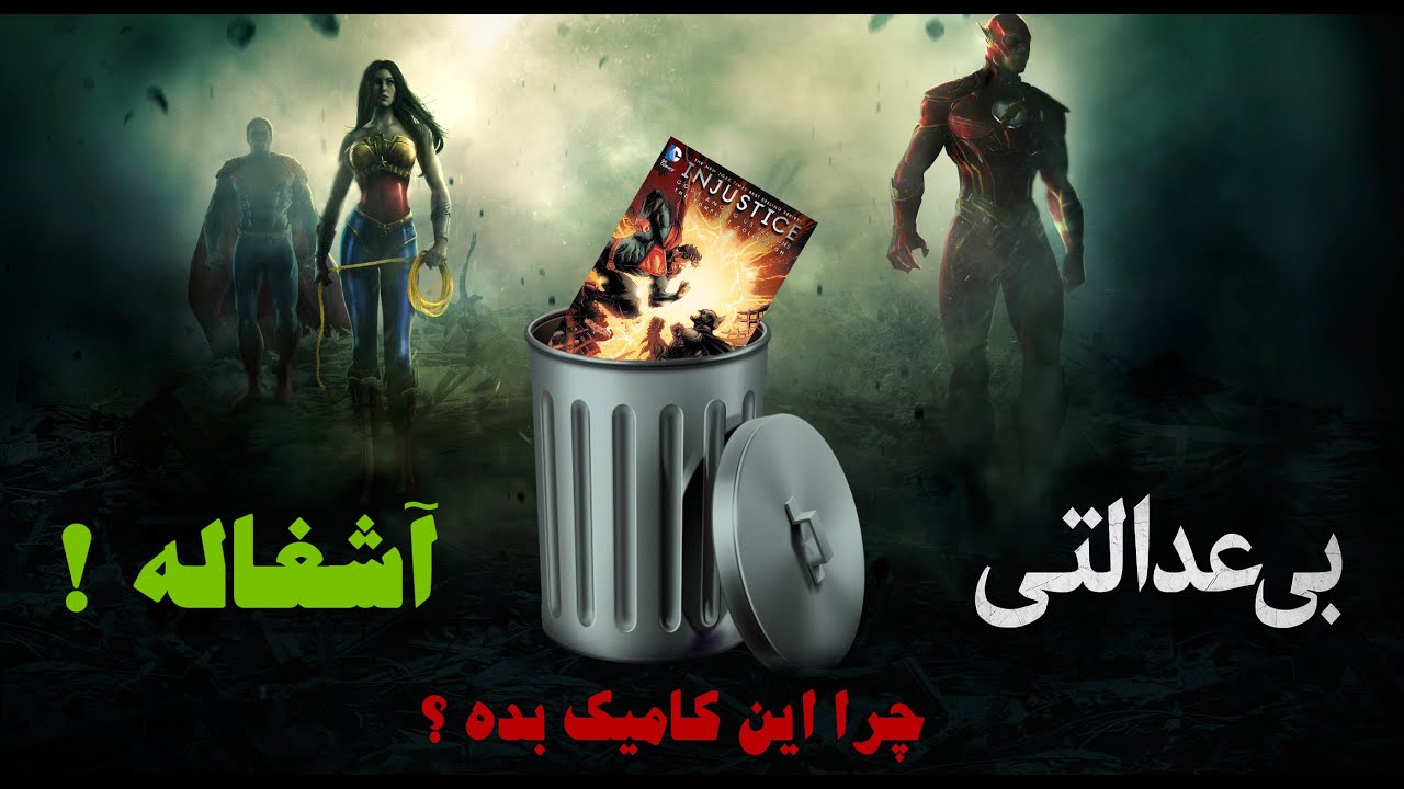 اینجاستیس(injustic) : چطور یک بازی خوب، کمیک و داستان افتضاحی شد؟