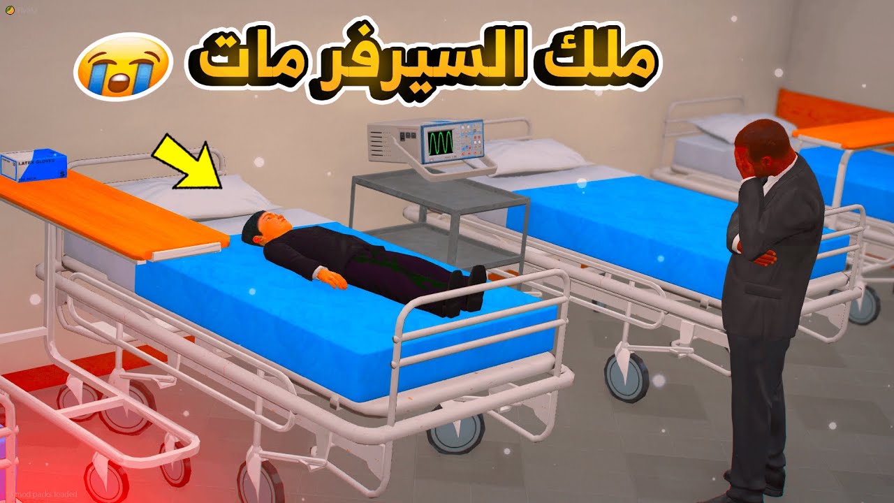 14 #الطفل_الملك - تدهور حالة ملك السيرفر بسبب العملية السابقة .. مات !!  - فلم قراند GTA V