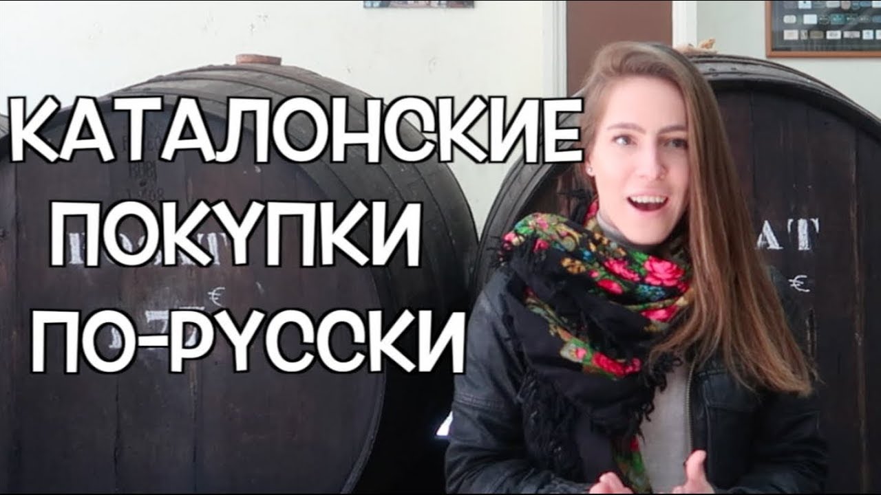 За пoкупками в Барселоне на русском