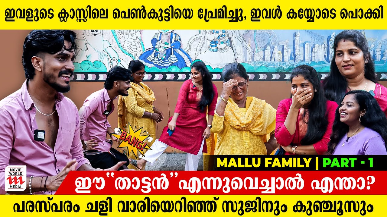 അന്ന് കല്ല്യാണം വേണ്ടെന്ന് തോന്നി തുടങ്ങിയിരുന്നു | Mallu Family | Sujin | Exclusive Interview