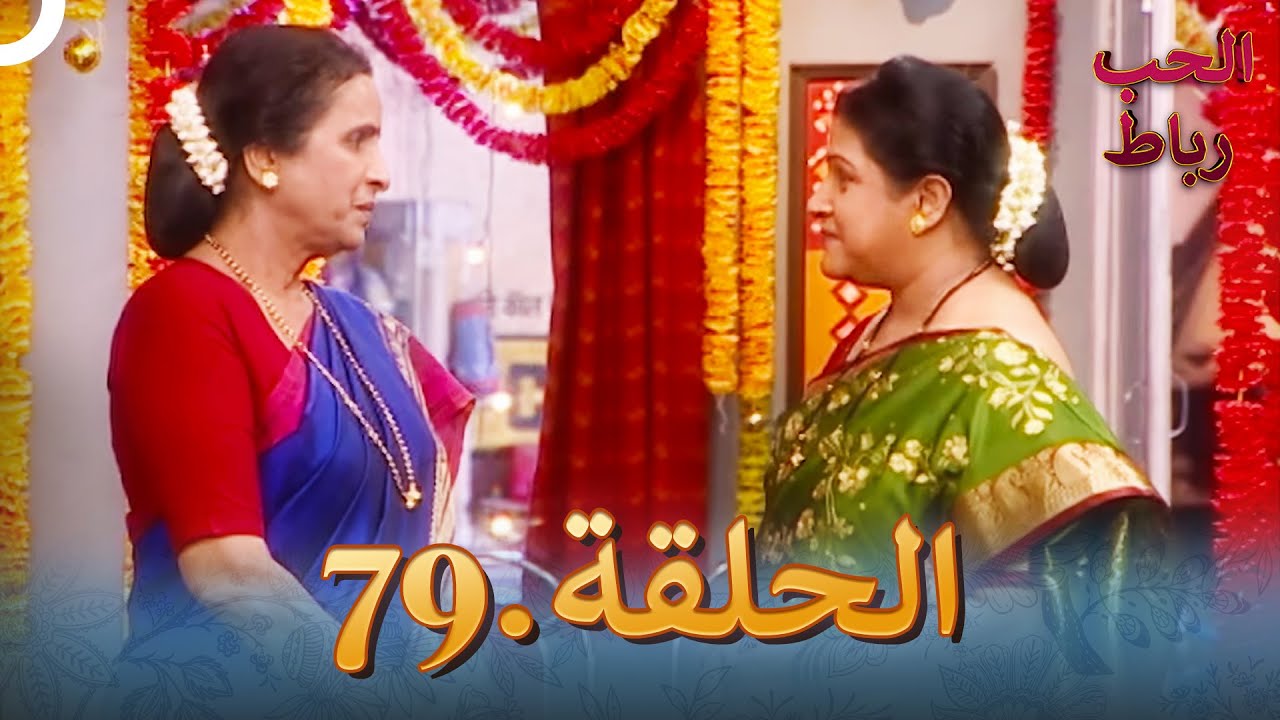 رباط الحب مدبلج عربي الحلقة 79