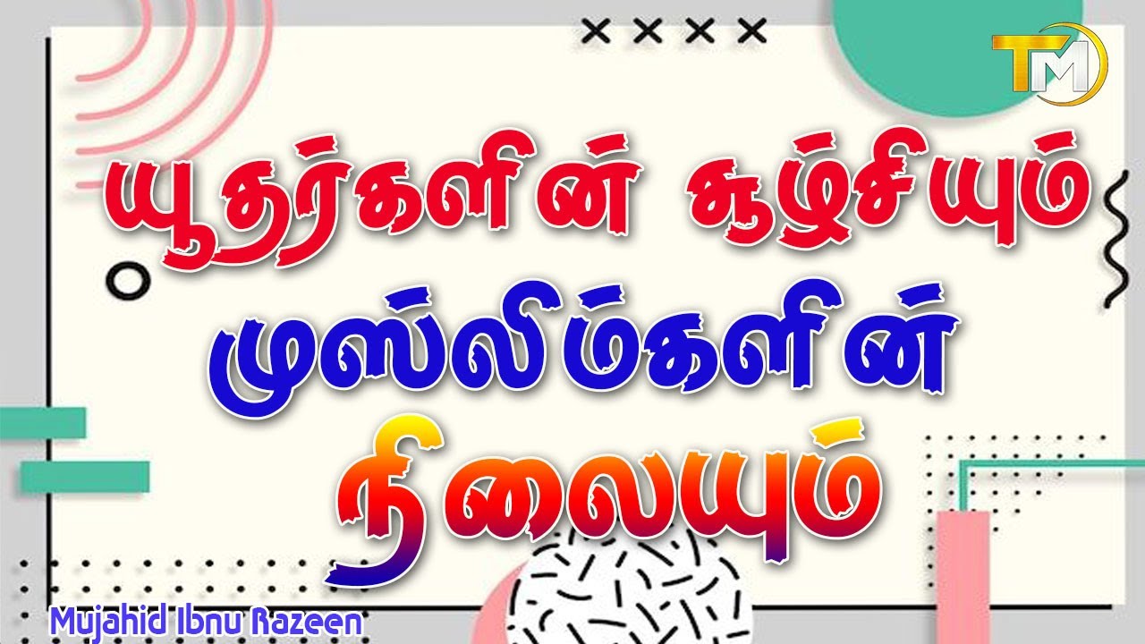 யஹூதிகளின் சூழ்ச்சியும் முஸ்லிம்களின் நிலையும் | Sheikh | Mujahid Ibnu Razeen