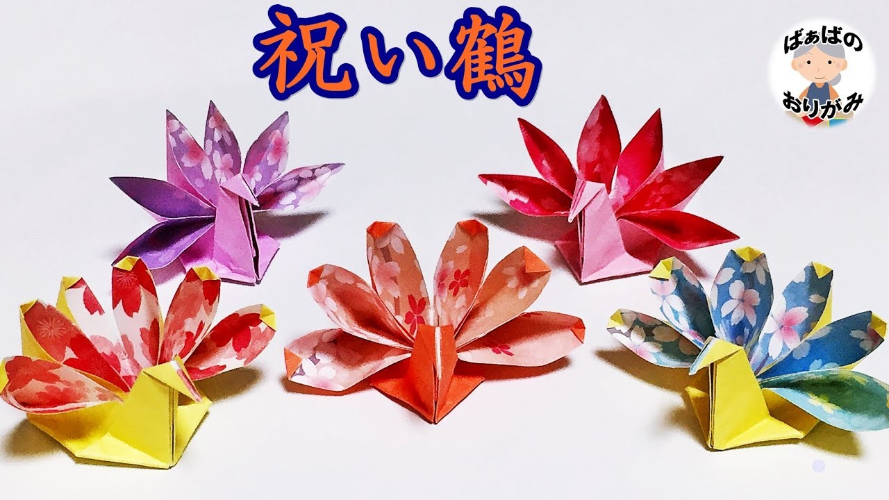 【折り紙】祝い鶴・正月鶴の折り方　Origami Celebration Crane instructinos【音声解説あり】 / ばぁばの折り紙