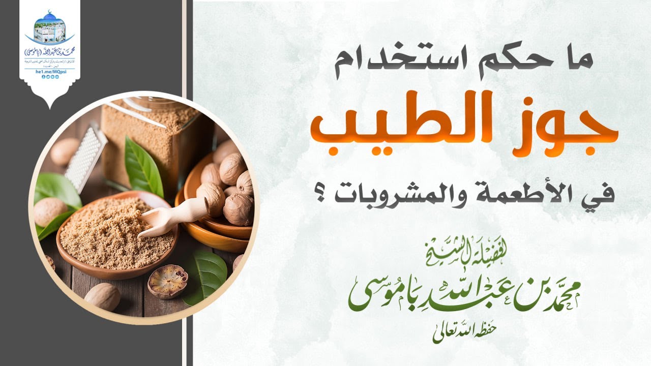 ما حكم استخدام جوز الطيب في الأطعمة والمشروبات ؟ #الشيخ_باموسى