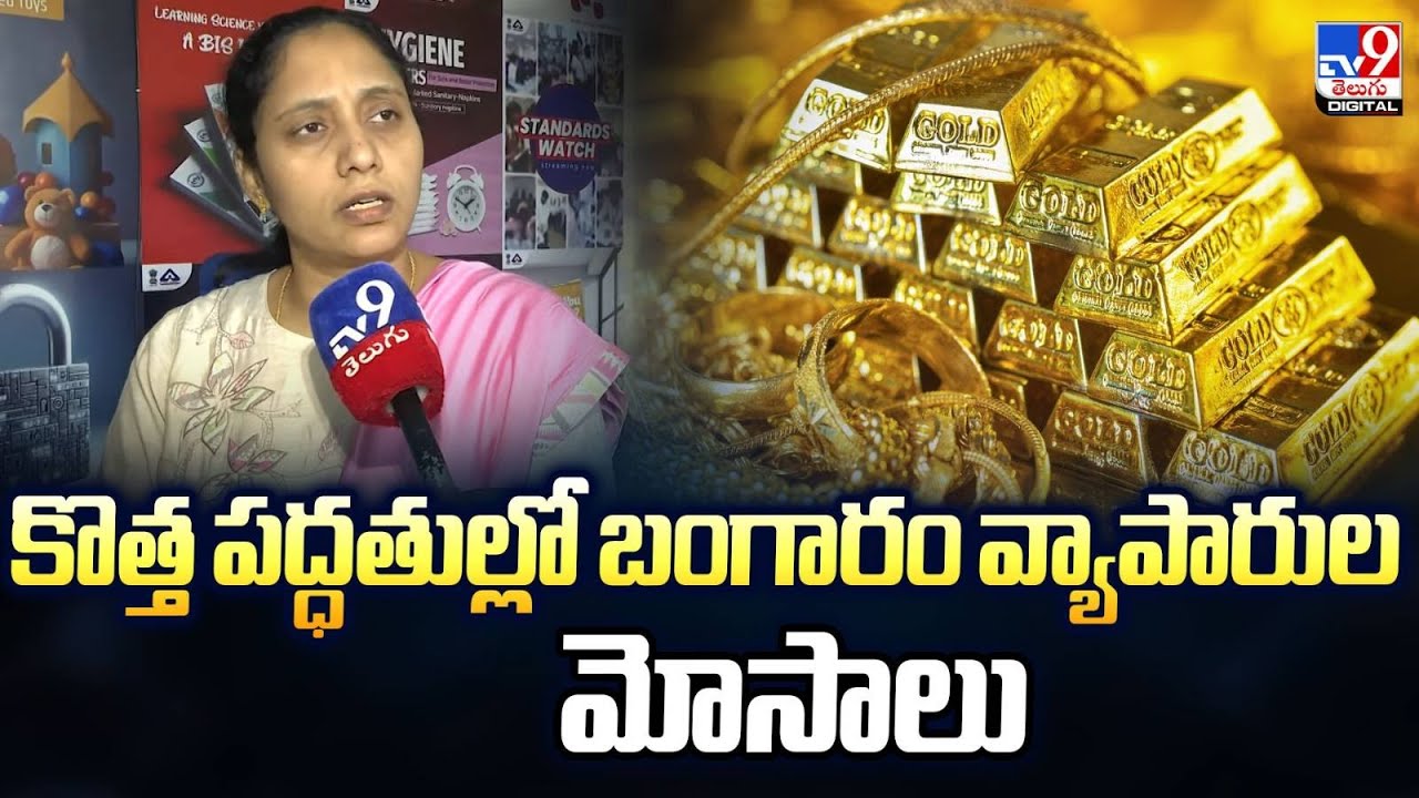 కొత్త పద్ధతుల్లో బంగారం వ్యాపారుల మోసాలు - TV9