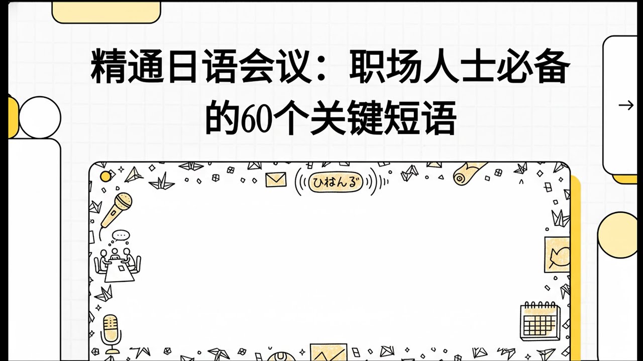 精通日语会议：职场人士必备的60个关键短语
