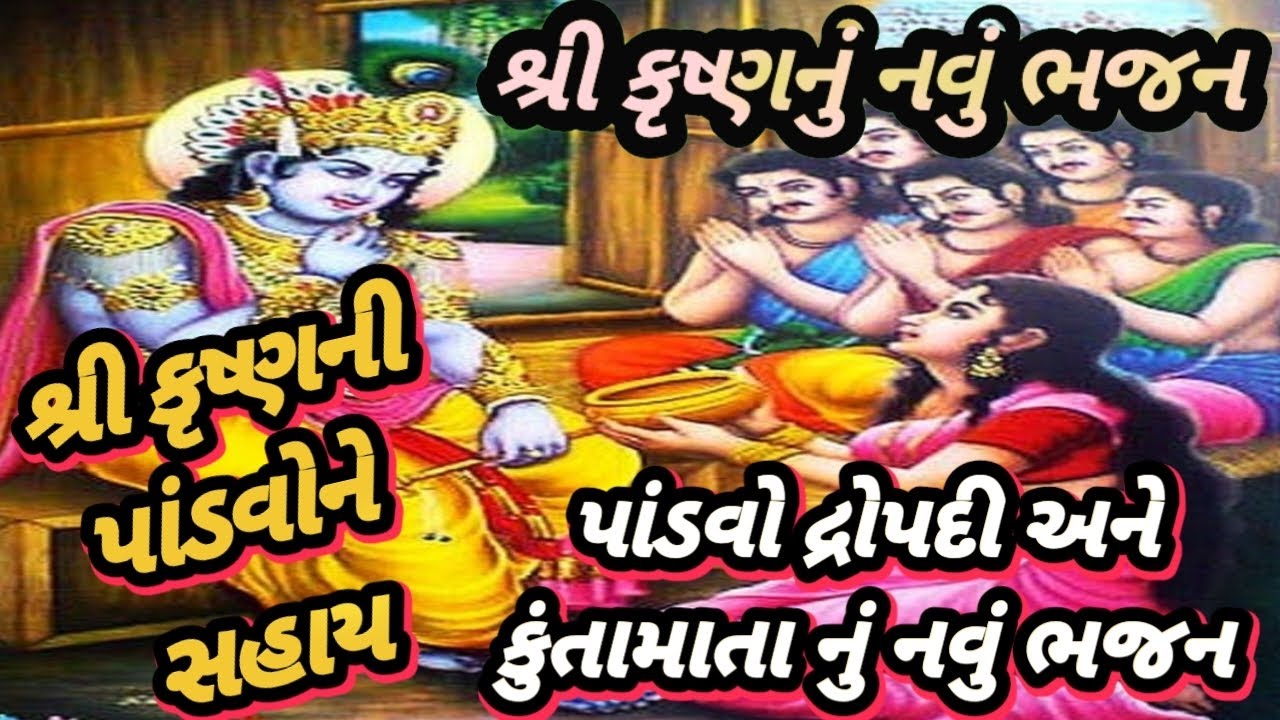 Shree Krishna Bhajan Gujarati | નીચે લખેલું છે | પાંડવો દ્રોપદી નું નવું ભજન | લખાણ સાથે