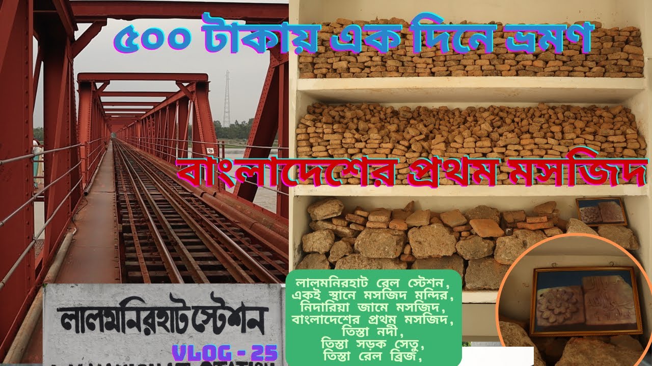 লালমনিরহাট ভ্রমণ । এক স্থানে মসজিদ  মন্দির । নিদাড়িয়া মসজিদ । সাহাবা মসজিদ । তিস্তা রেল ব্রীজ । V-25