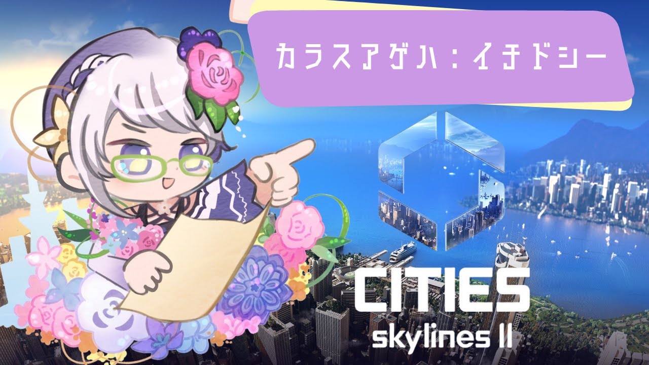 【Cities: Skylines II】いずれ花の都に #56【電子花壇】