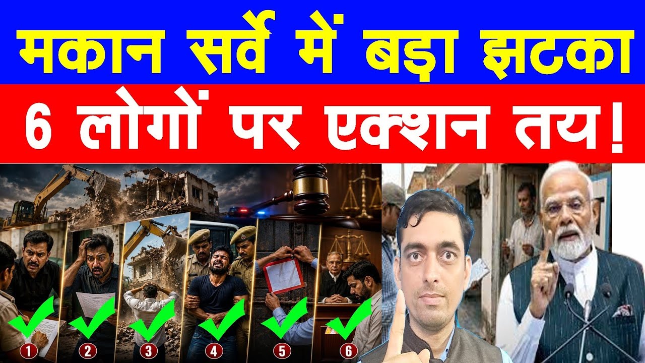 मकान सर्वे में इन 6 प्रकार के लोगों को बड़ा झटका | House Listing 2026