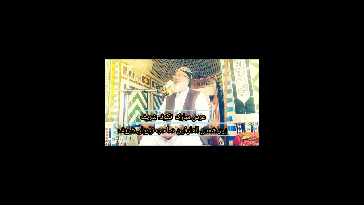 URS Mubarak|peer Shamas ul Arfeen nariyan shareef|#Islamic channel