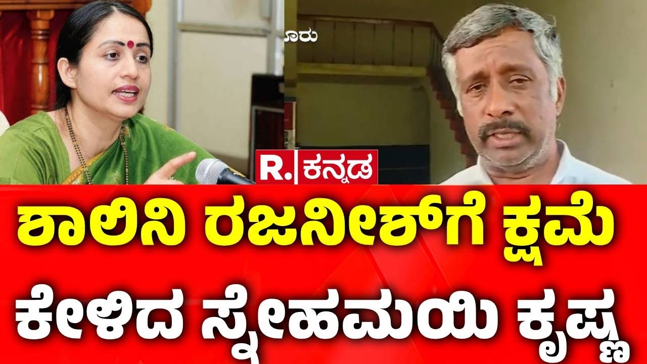 Snehamayi Krishna On His Allegations :ಶಾಲಿನಿ ರಜನೀಶ್ ಕ್ಷಮೆ ಕೇಳಿದ ಸ್ನೇಹಮಯಿ ಕೃಷ್ಣ