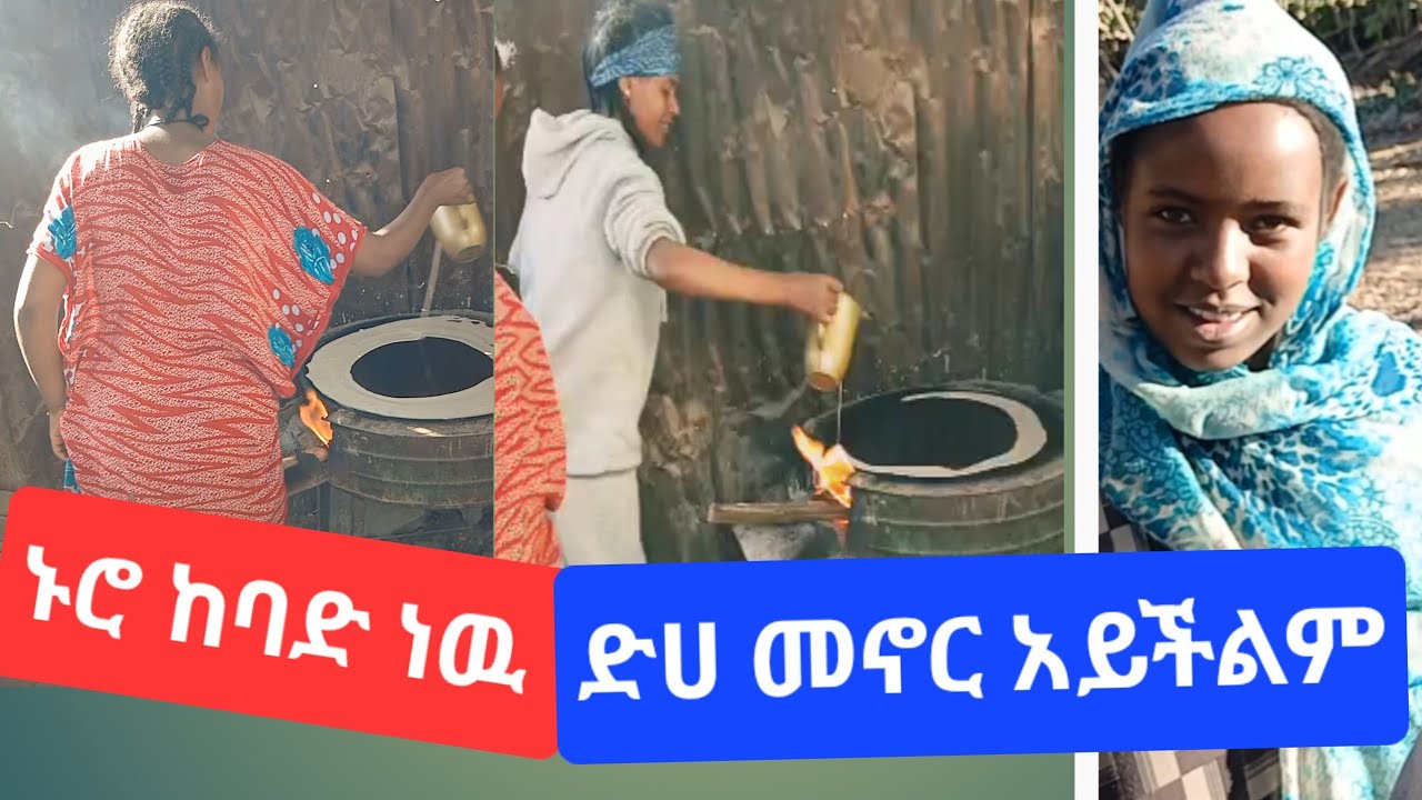 #ጉድ#ታናሽ# እህቴ#እጀራ# መጋገር#አትችይም#አለችኝ#youtube 