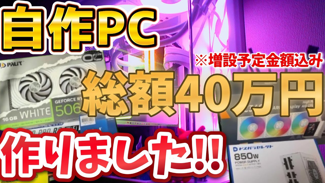 【初挑戦】自作PC、総額40万円のゲーミングPCを作る!! RTX5060Ti 32GB使用 #ゲーミングPC #自作PC #作り方