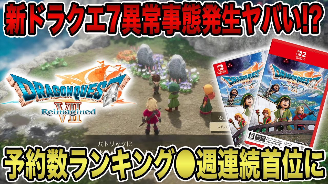 【衝撃速報】ドラゴンクエスト7リイマジンド異常事態発生ヤバい！？Amazon予約数ランキング●週連続首位に！異例の記録にスクエニ声明！【ドラゴンクエストⅦ Reimagined】