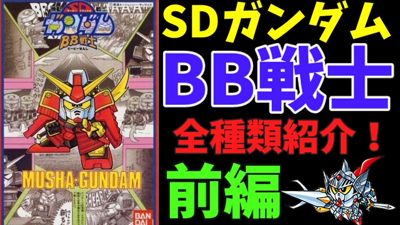 みんな大好きなSDガンダムBB戦士全種類紹介するぜ！！【BB戦士】【元祖SDガンダム】【横井画伯】【90年代】