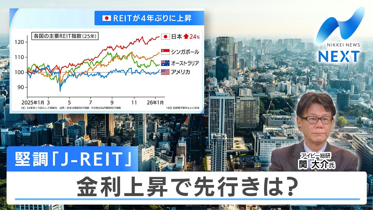 堅調「J-REIT」 金利上昇で先行きは？【NIKKEI NEWS NEXT】