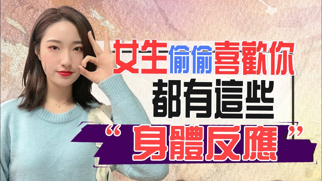 女生偷偷喜歡你，這些“身體反應”很真實，楚兒一語道破丨兩性丨情感丨戀愛