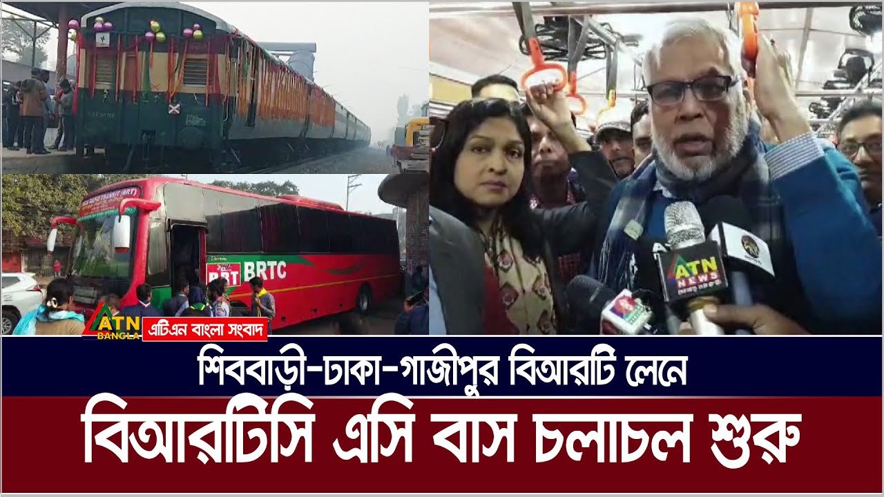 বিআরটিসির পরিচালনায় শিববাড়ী-ঢাকা-গাজীপুর বিআরটি লেনে বিআরটিসি এসি বাস চলাচল শুরু | BRTC AC Bus
