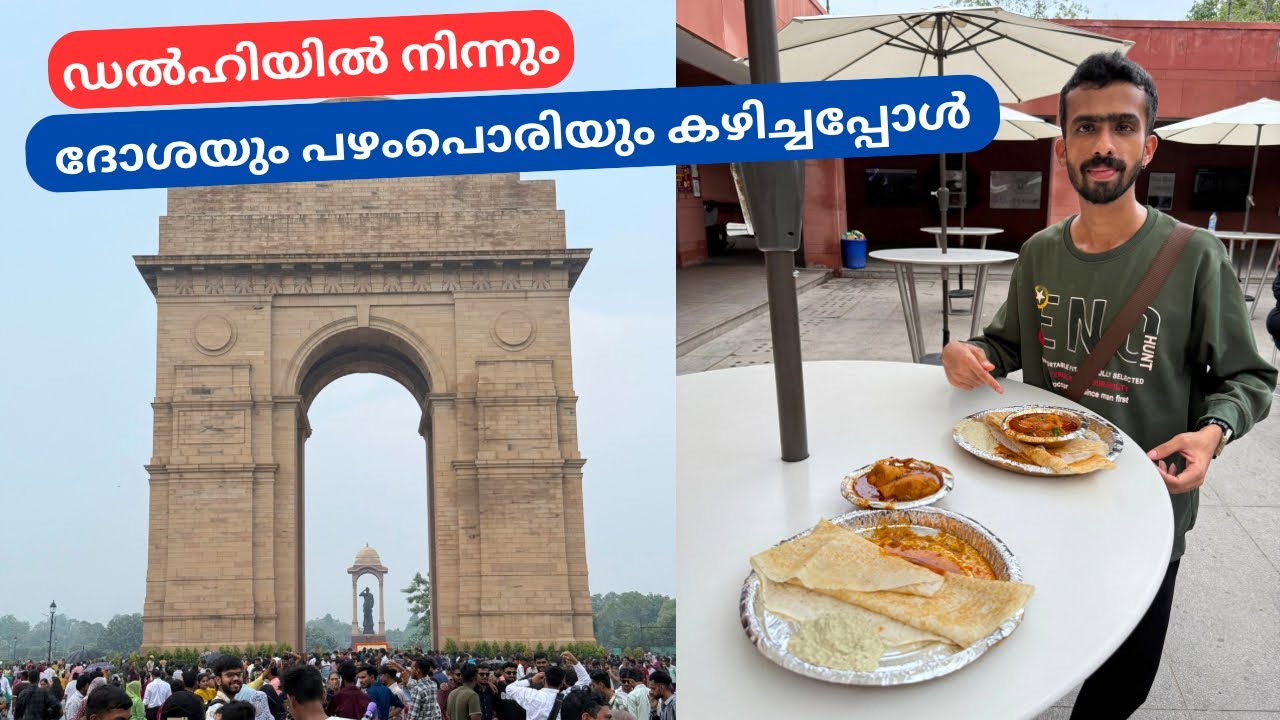 ഇവിടെ ഇങ്ങനെയും കിട്ടുമോ? Malayali Food Spot in Delhi | India Gate | New Delhi Malayalam