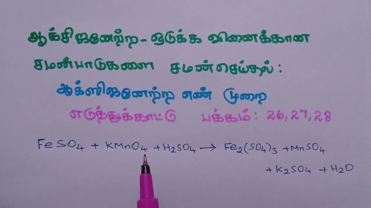 ஆக்ஸிஜனேற்ற ஒடுக்க வினைகளை ஆக்ஸிஜனேற்ற எண் முறையில் சமன் செய்தல் எ.கா பக்கம் 26,27,28, அலகு 1