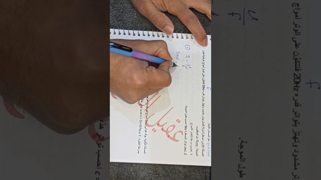 الأمواج وخاصيتها الجزء الثاني 