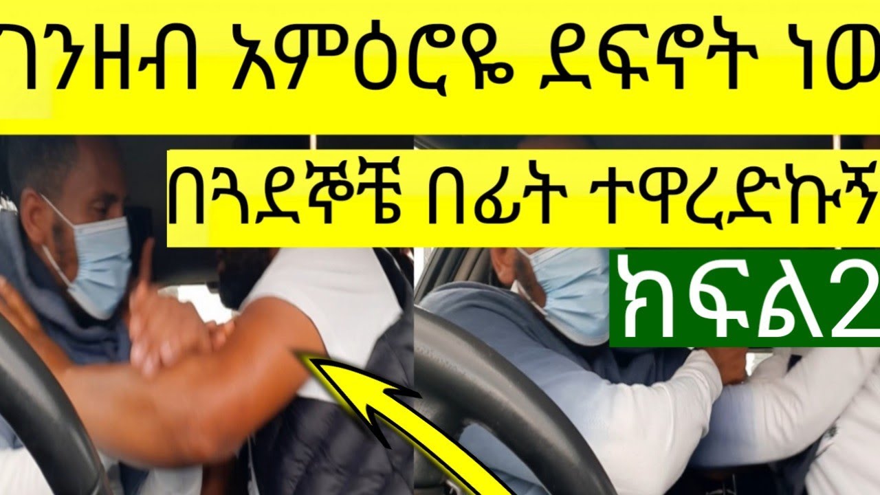 ገንዘብ አእምሮዬ ደፍኖት ነው በጓደኞቼ ፊት ተዋረድኩ።