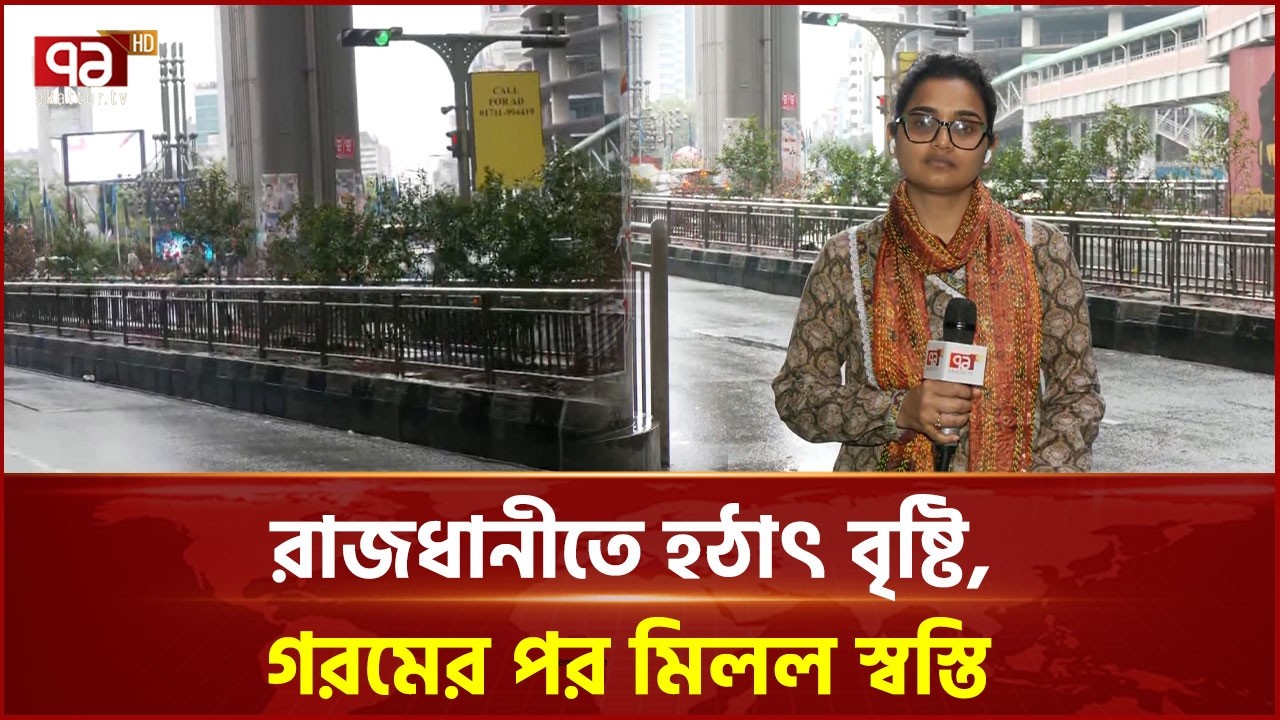 রাজধানীতে হঠাৎ বৃষ্টি, গরমের পর মিলল স্বস্তি | Kawran Bazar | Ekattor TV